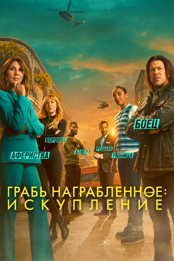 Грабь награбленное: Искупление постер - смотреть онлайн